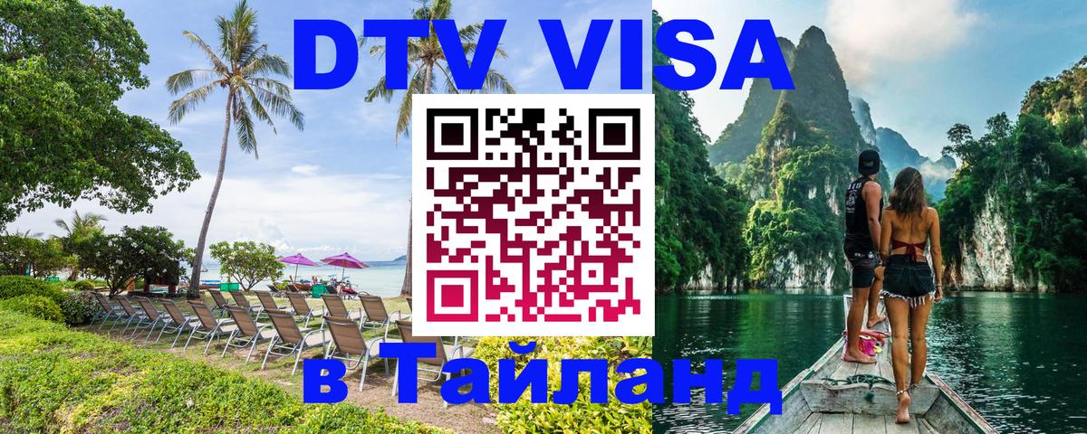 Visa в Таиланд 