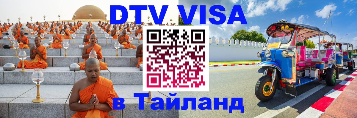 DTV (ДТВ) visa Таиланд 
