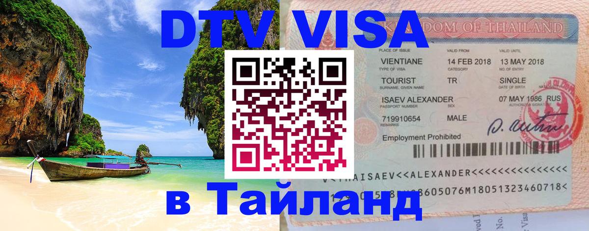 Стоимость и условия DTV визы — оформление в Таиланд под ключ - 